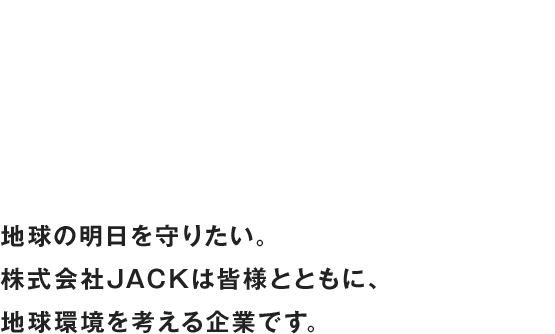 株式会社JACK